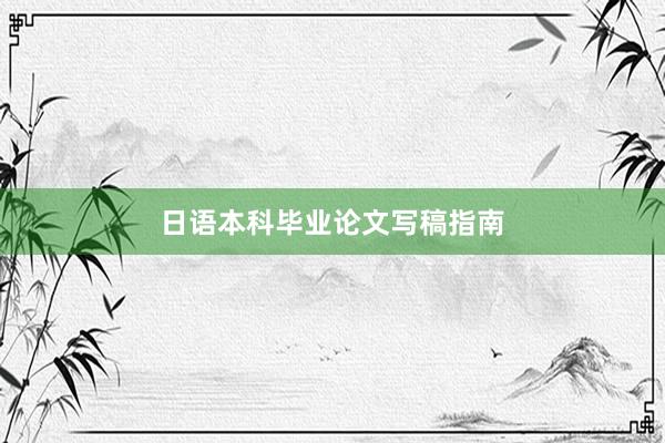日语本科毕业论文写稿指南