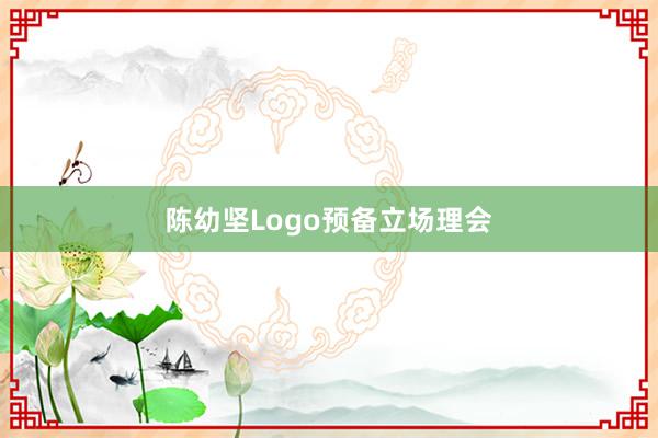 陈幼坚Logo预备立场理会