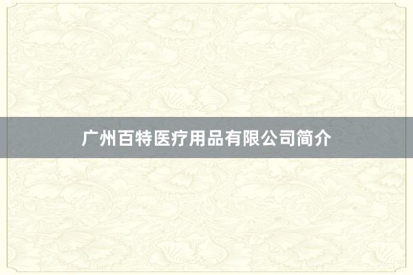 广州百特医疗用品有限公司简介