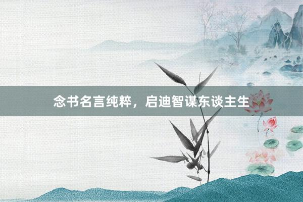 念书名言纯粹，启迪智谋东谈主生